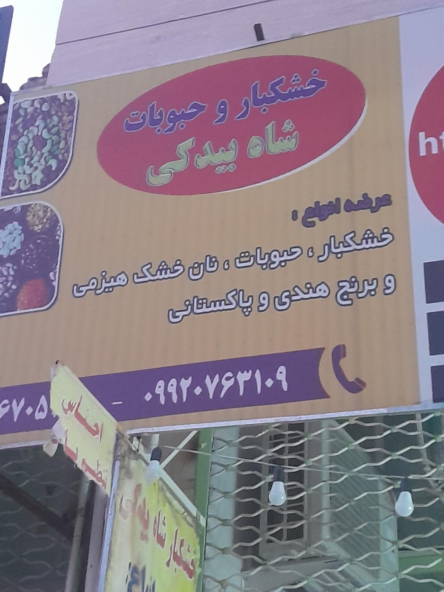 عکس خشکبار شاه بیدکی 