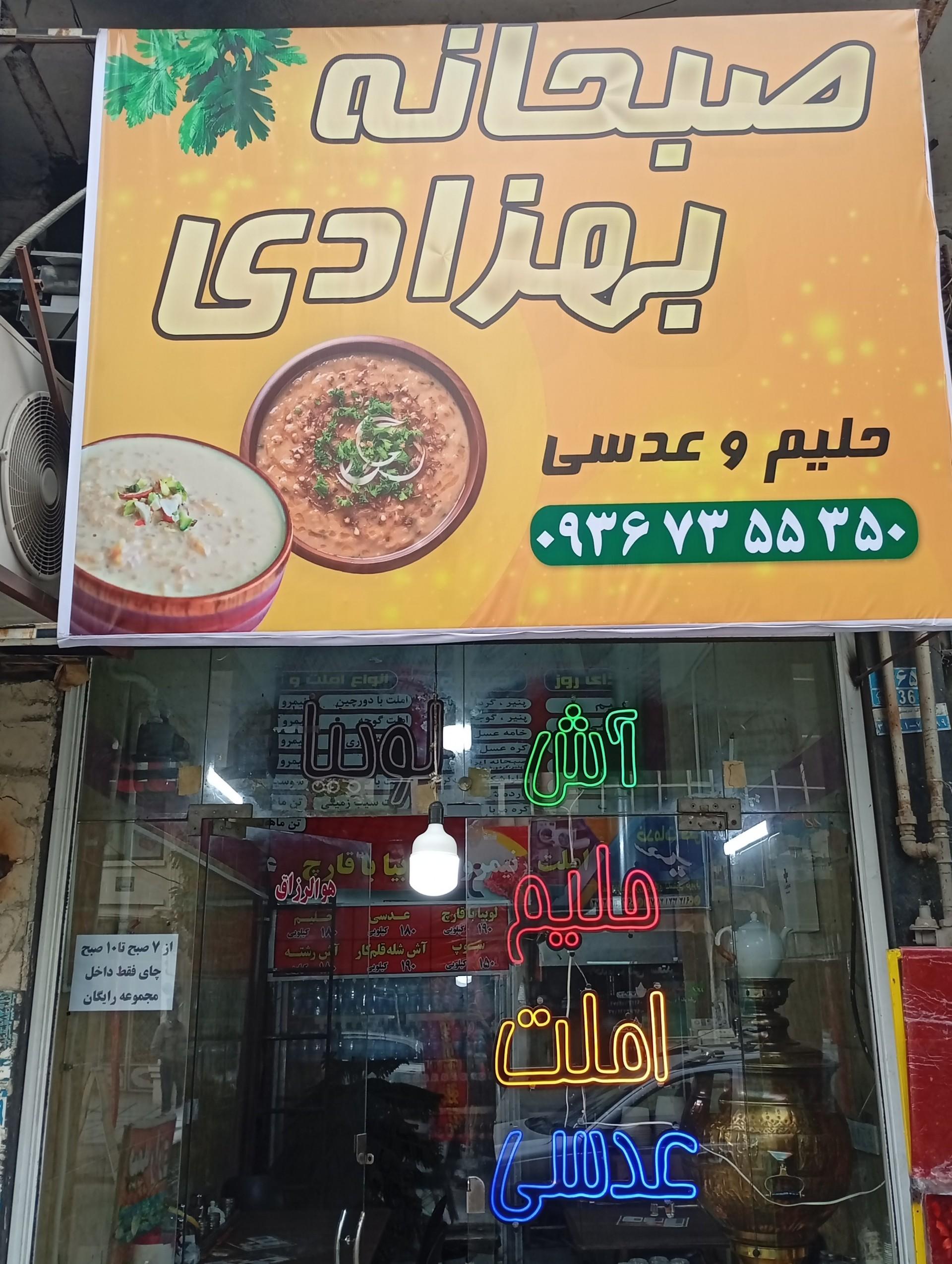 عکس صبحانه بهزادی