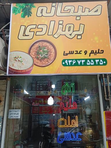 عکس صبحانه بهزادی