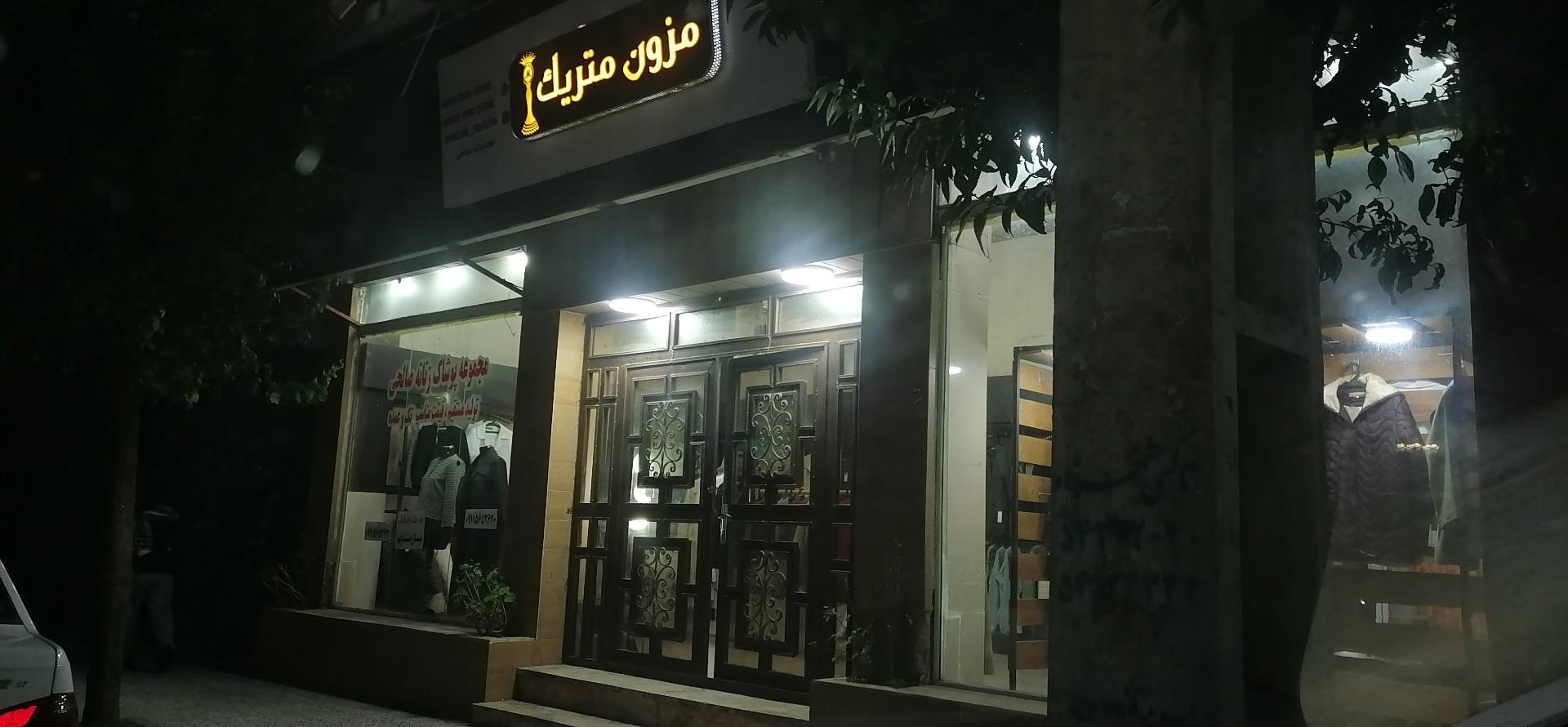 عکس مزون متریک