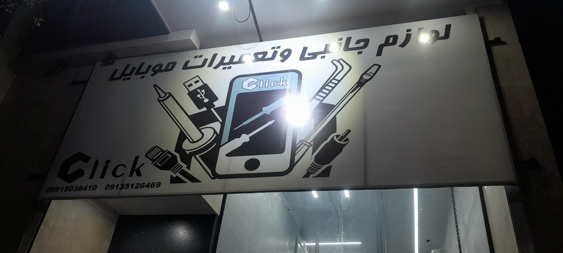 عکس فروشگاه موبایل کلیک