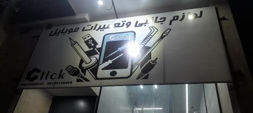 فروشگاه موبایل کلیک