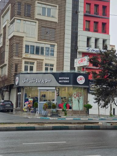 عکس سوپر پروتئین ملل