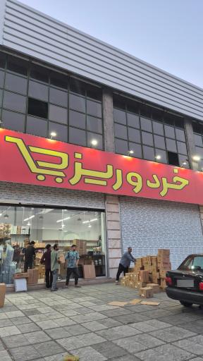 عکس فروشگاه خرد و ریز شعبه فردیس