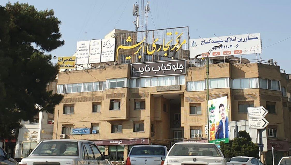رستوران نایب تهران + تصاویر، آدرس و نظرات مردم