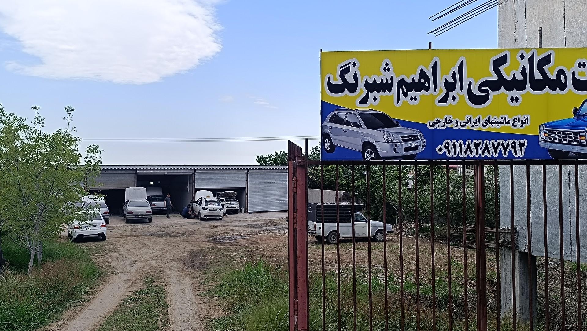 عکس خدمات مکانیکی ابراهیم شبرنگ 