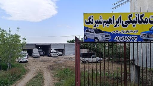عکس خدمات مکانیکی ابراهیم شبرنگ 
