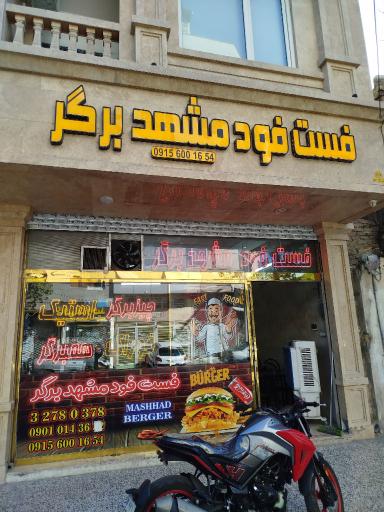 عکس فست فود مشهد برگر