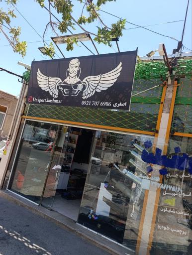 عکس  دکتر اسپرت