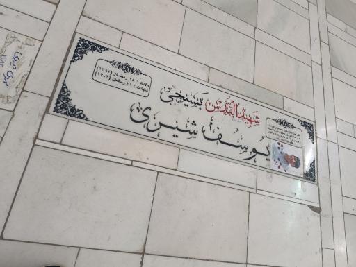 عکس مزار شهید یوسف شیری