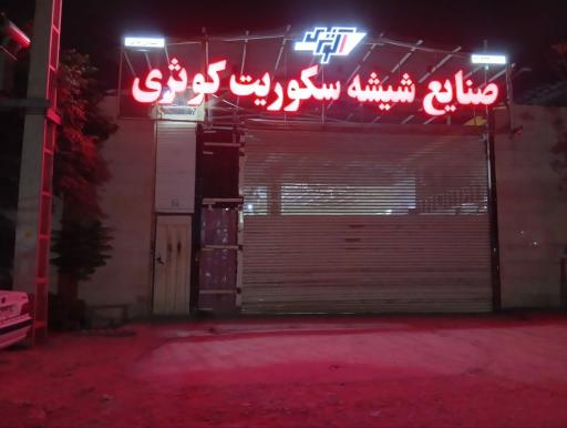 عکس صنایع شیشه سکوریت آرام جام ایمن