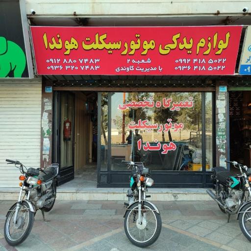 عکس لوازم یدکی موتور سیکلت هوندا