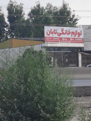 عکس لوازم خانگی تابان