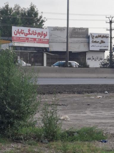 عکس لوازم خانگی تابان