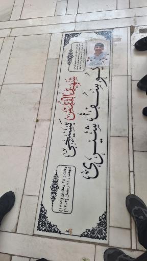 عکس مزار شهید یوسف شیری