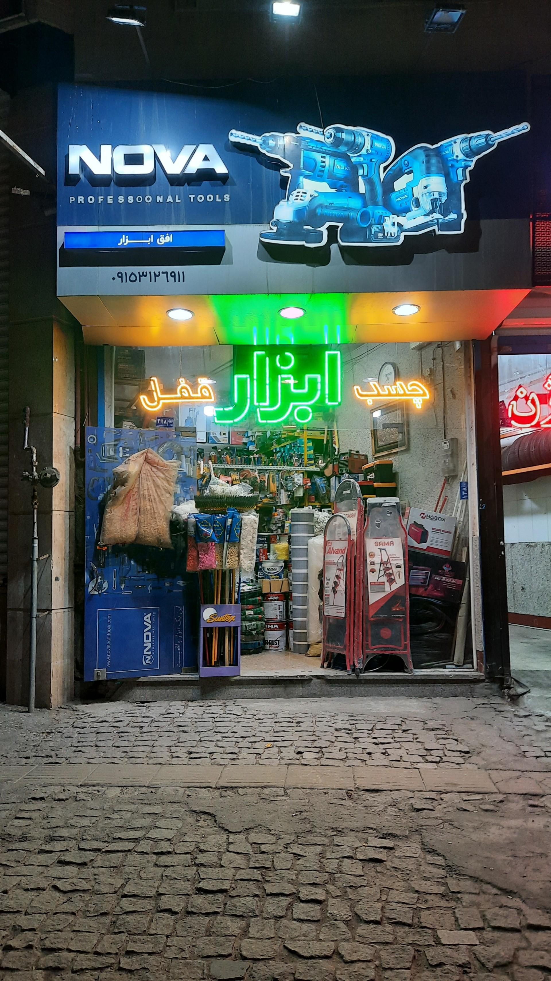 عکس ابزار نوا