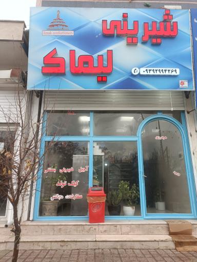 عکس قنادی لیماک