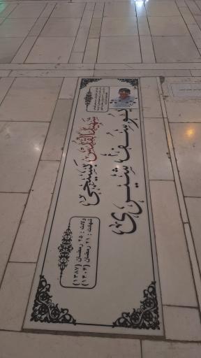 عکس مزار شهید یوسف شیری