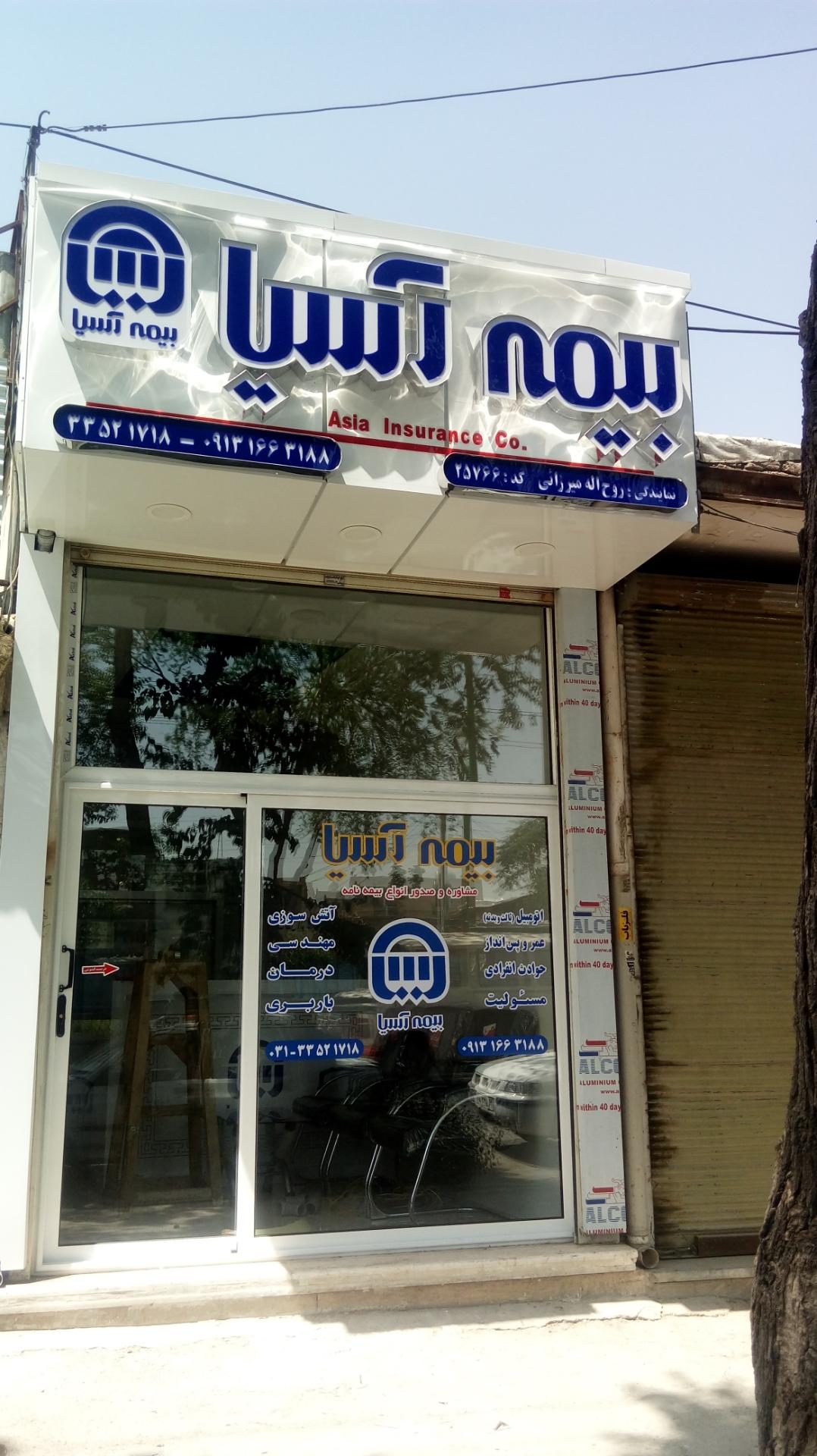 عکس بیمه آسیا نمایندگی میرزائی شعبه جوی آباد
