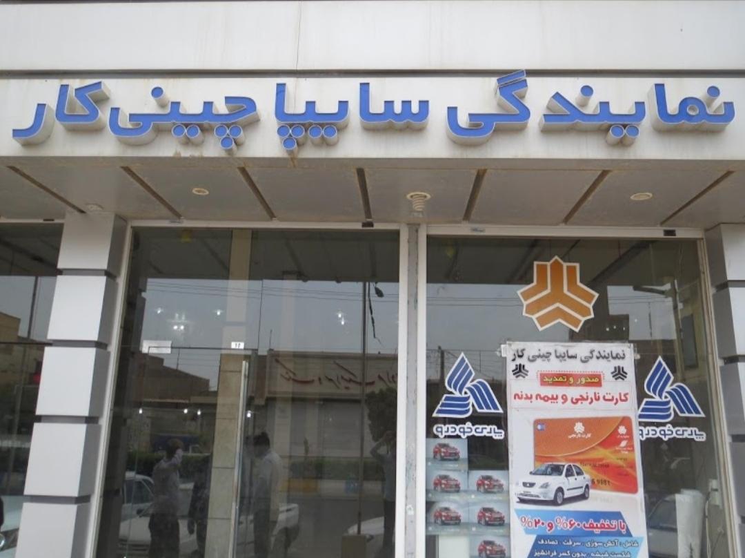 عکس نمایندگی سایپا چینی کار