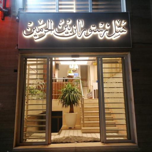 عکس هتل رستوران بین الحرمین 