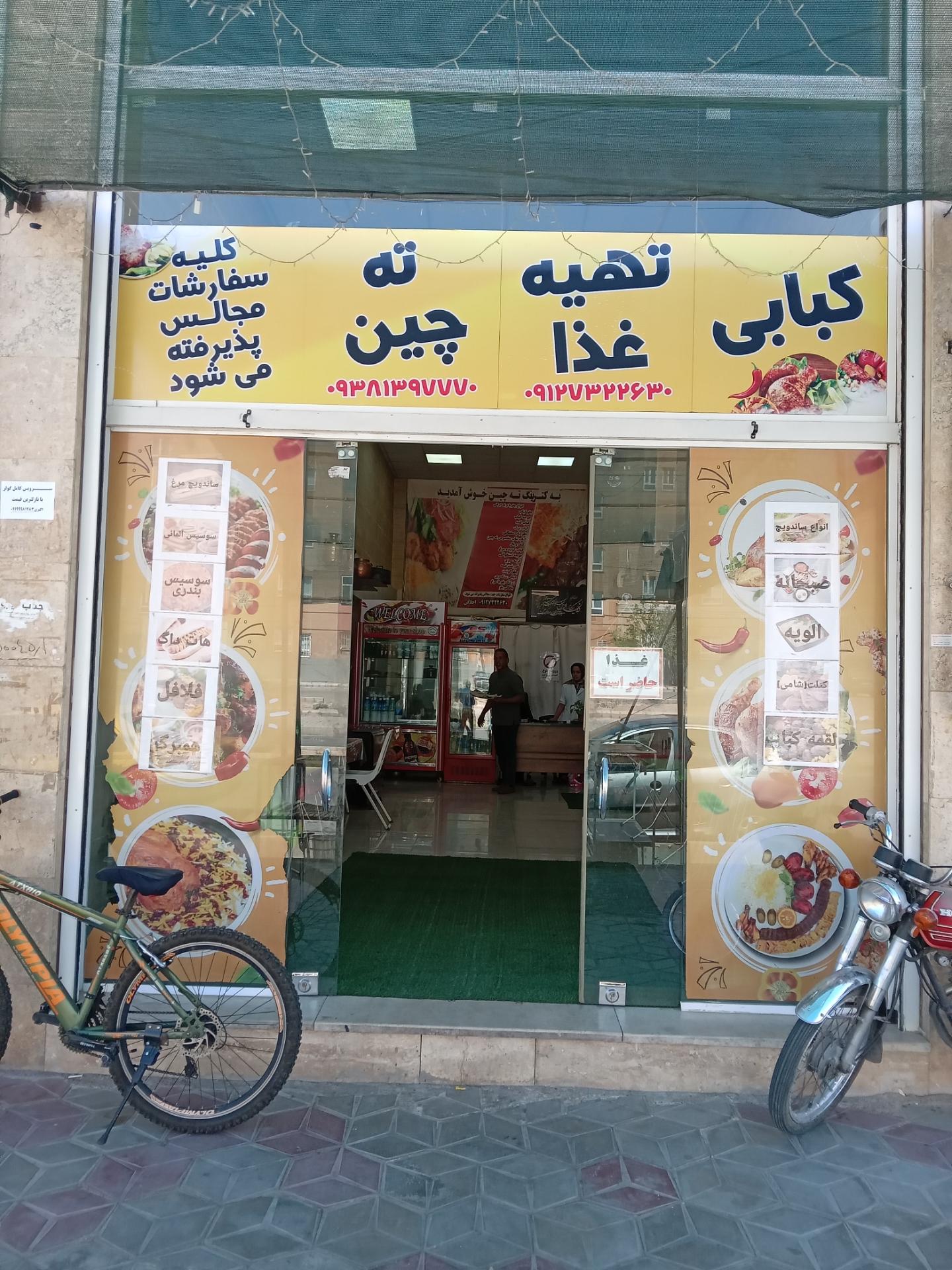 عکس کبابی و تهیه غذا ته چین