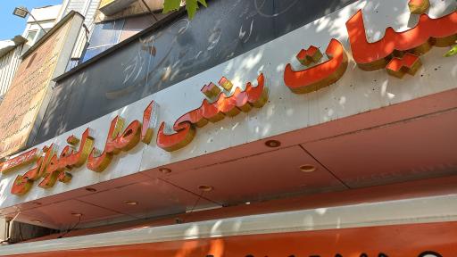 عکس لبنیات سنتی اصل لیقوانی