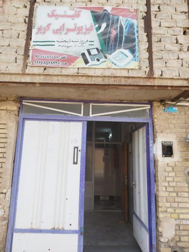 عکس فیزیوتراپی کویر ورزنه 