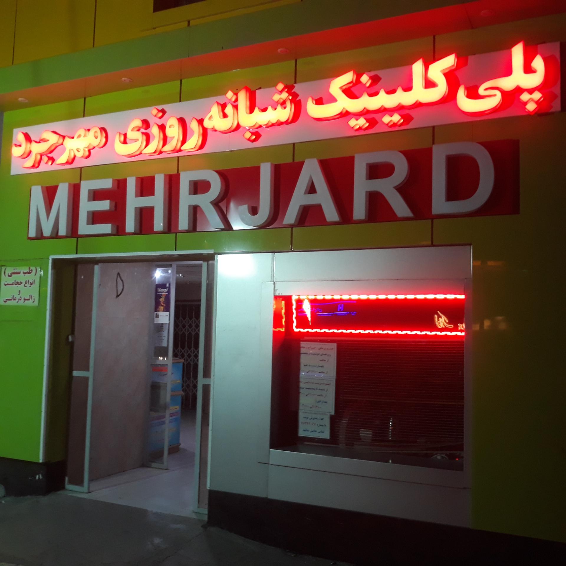 عکس پلی کلینیک شبانه روزی مهرجرد