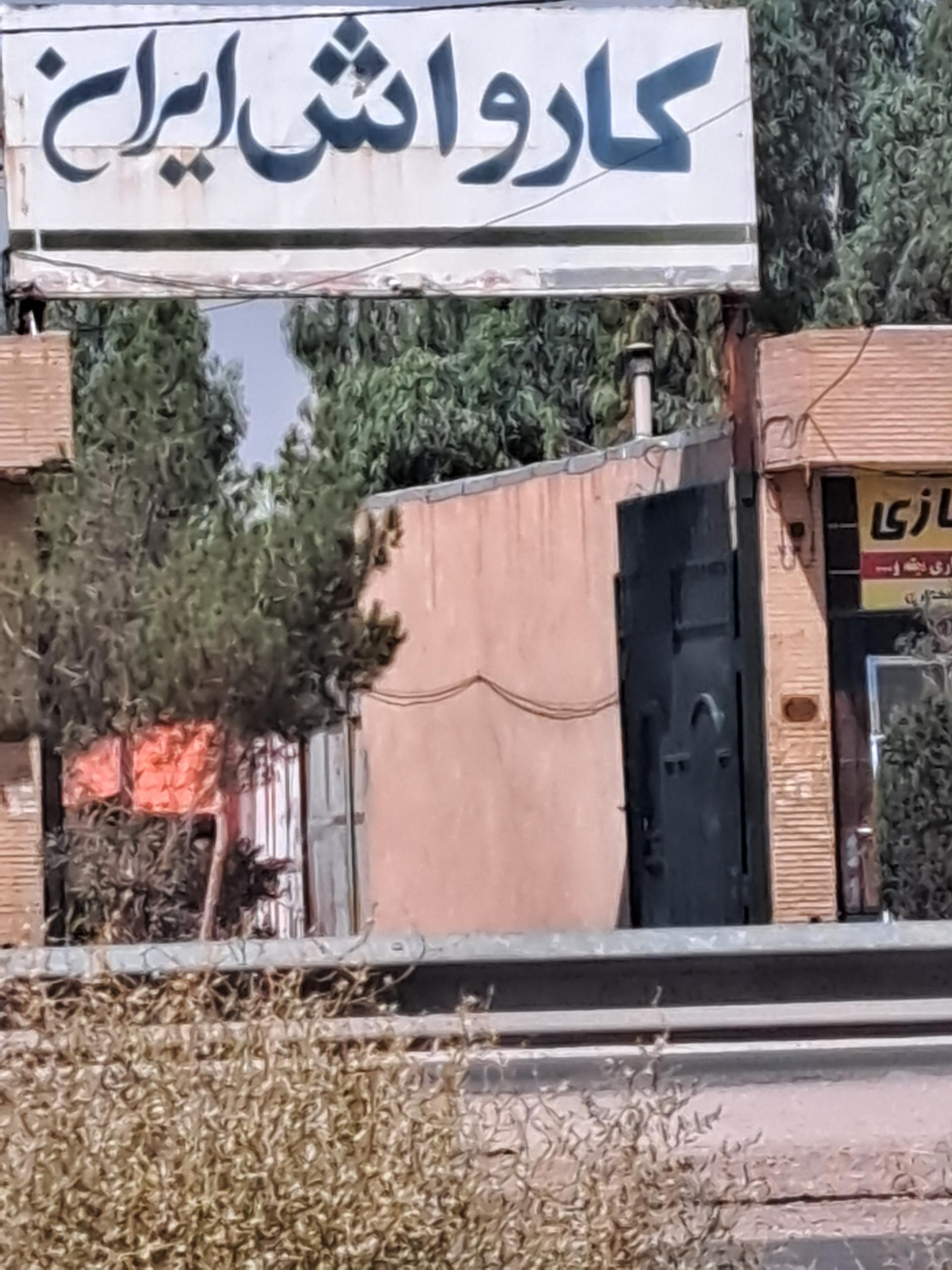 عکس کارواش ایران