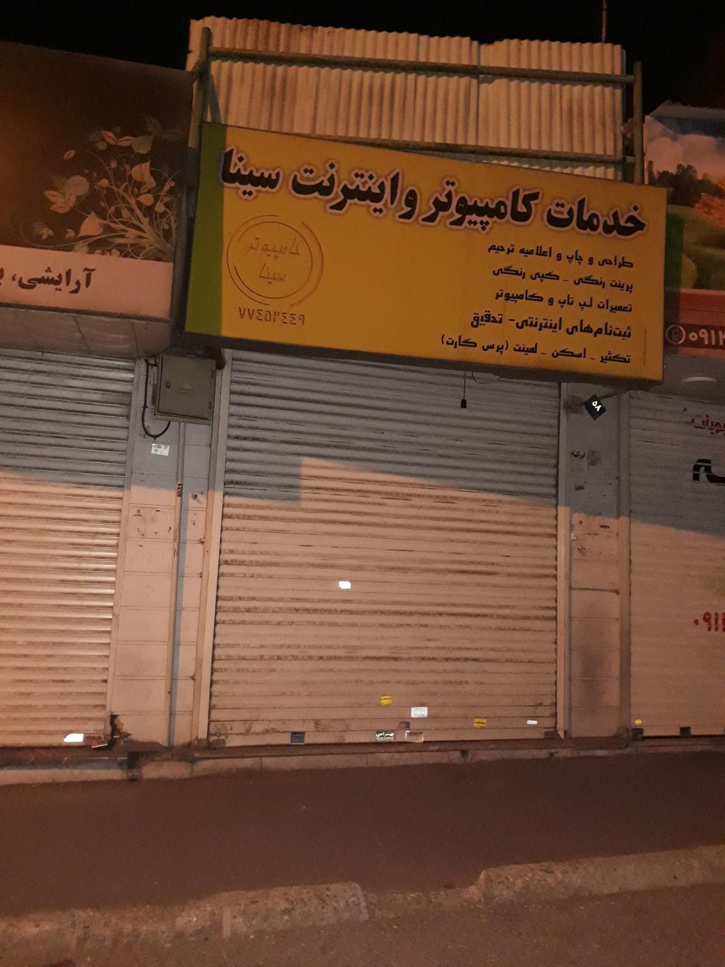 عکس خدمات کامپیوتر و اینترنت سینا