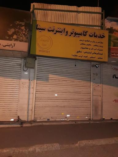 عکس خدمات کامپیوتر و اینترنت سینا