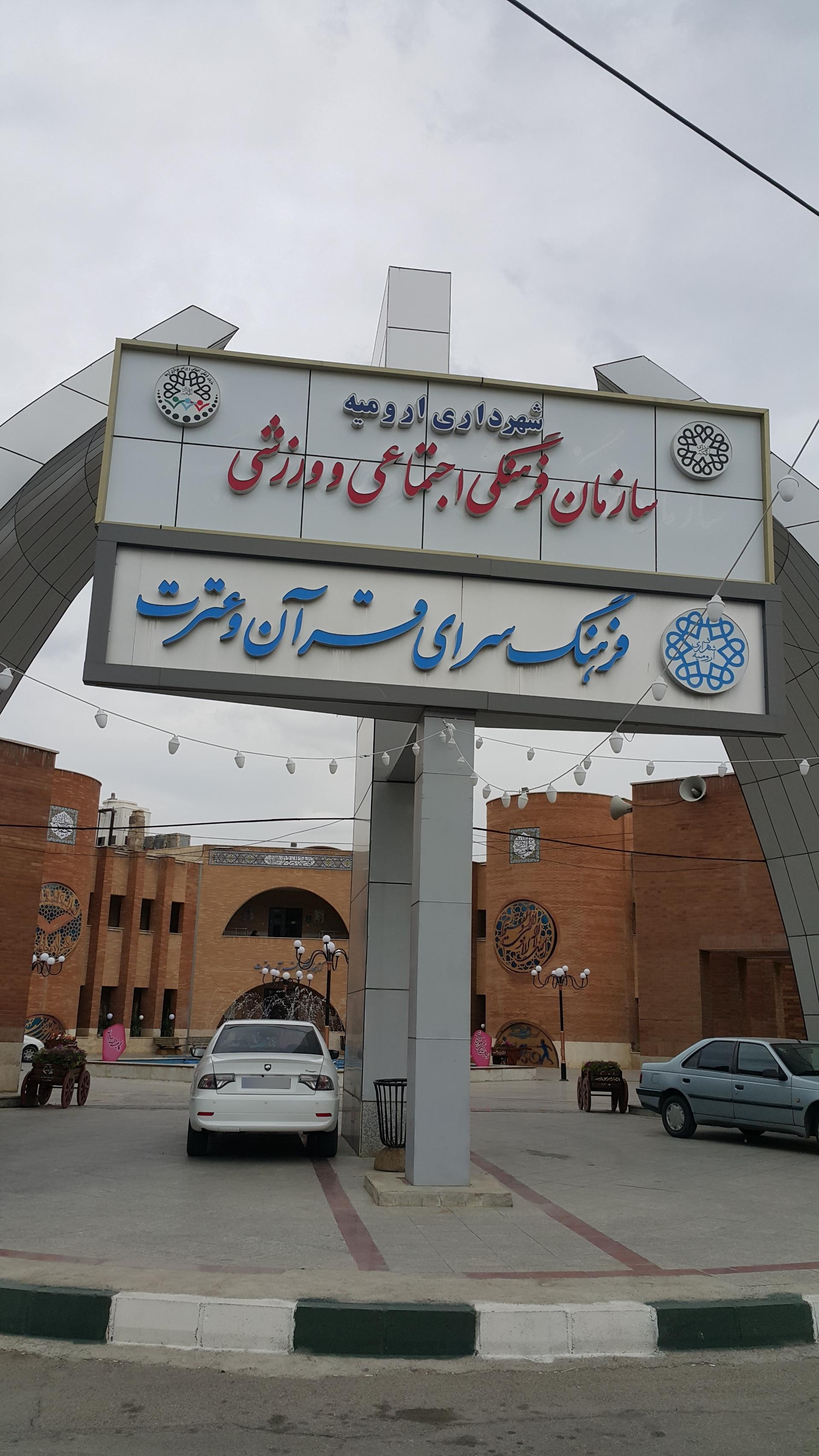 عکس فرهنگسرای قرآن و عترت