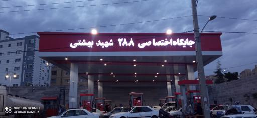 عکس پمپ بنزین 182 شهید بهشتی