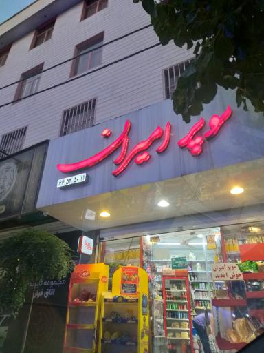 سوپر مارکت امیران