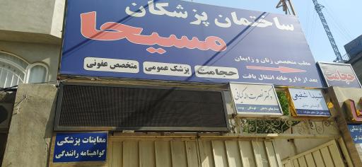 عکس ساختمان پزشکان مسیحا