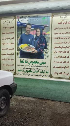 عکس رستوران سنتی ننه نعنا