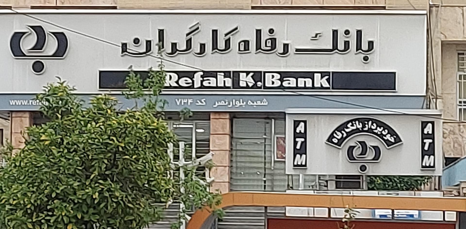 عکس بانک رفاه کارگران شعبه فلاحت - کوی دانشگاهیان