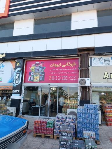 عکس بازرگانی ایروان