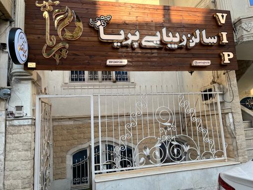 عکس سالن زیبایی پریا قدس