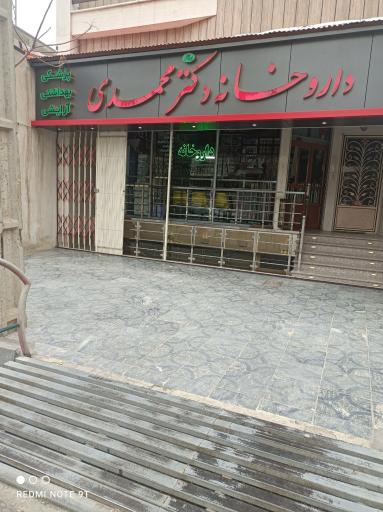 عکس داروخانه دکتر محمدی