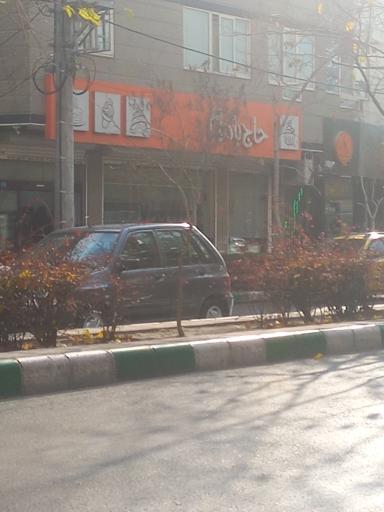 عکس شیرینی حاج بادوم