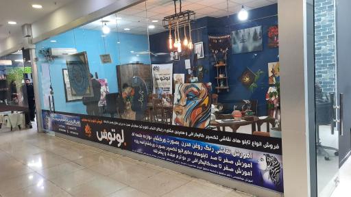 عکس آموزشگاه لوتوس