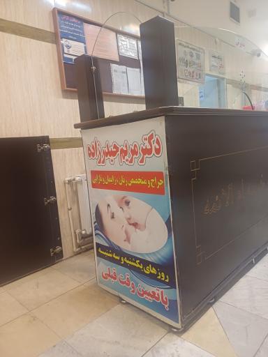 عکس درمانگاه شبانه روزی خیریه ام الائمه (س)