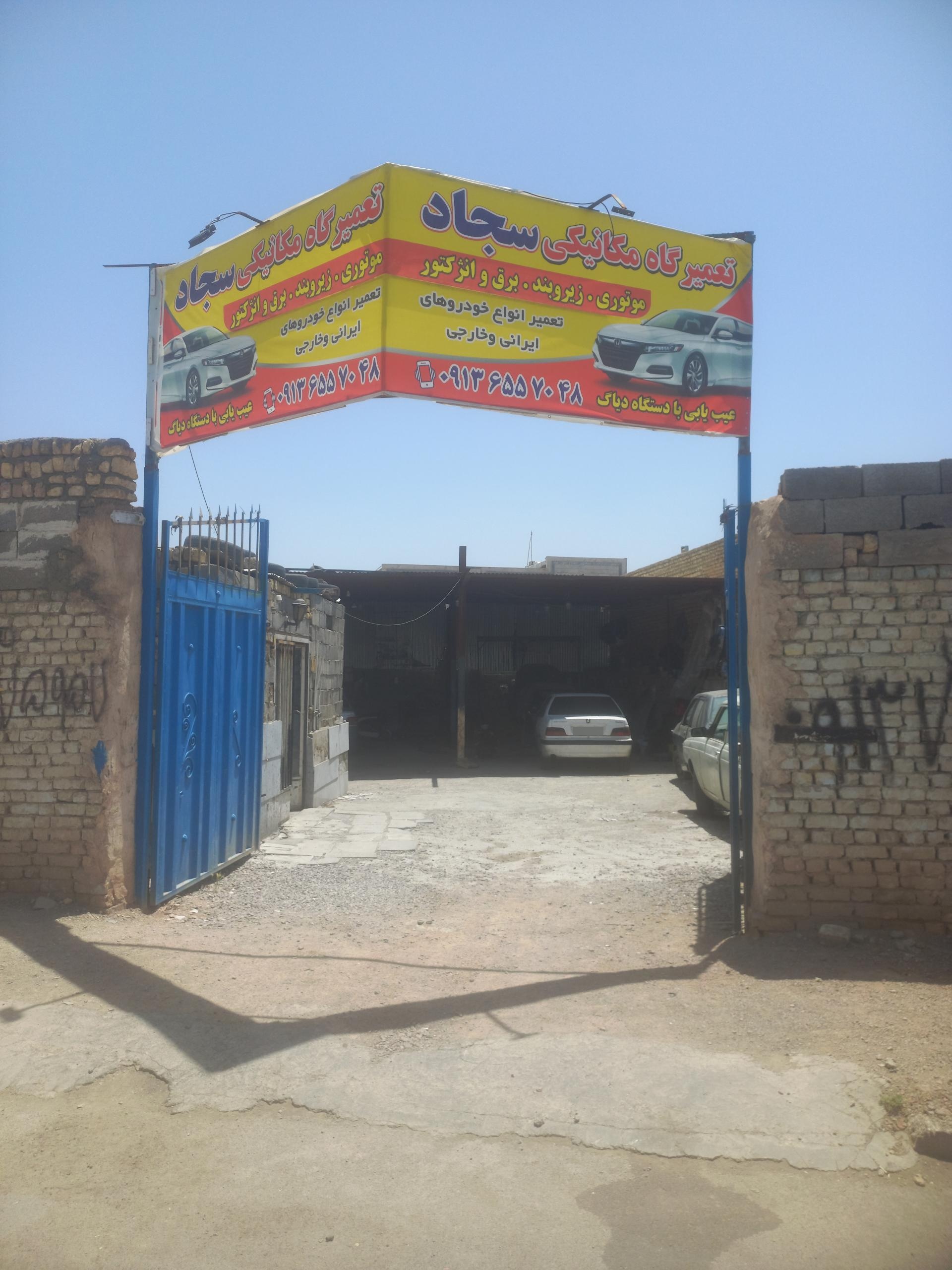 عکس تعمیرگاه سجاد