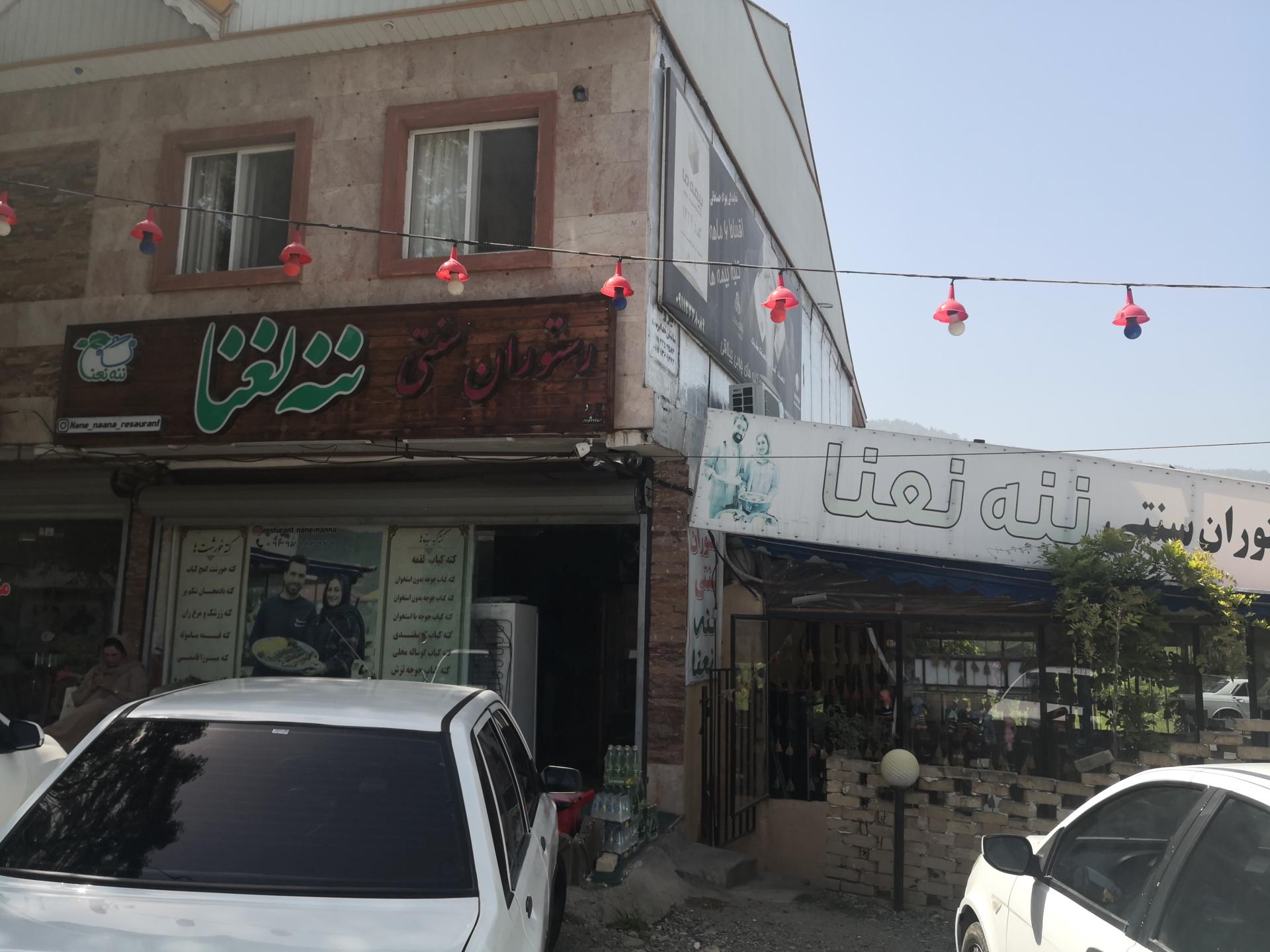 عکس رستوران سنتی ننه نعنا