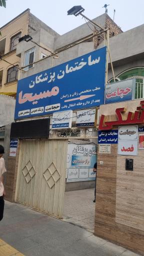 عکس ساختمان پزشکان مسیحا