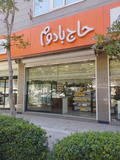 عکس شیرینی حاج بادوم