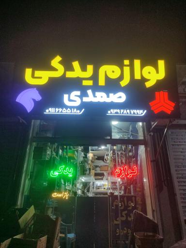 عکس لوازم یدکی صمدی