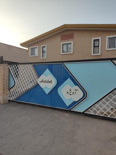 عکس شرکت بسته بندی آویژه 